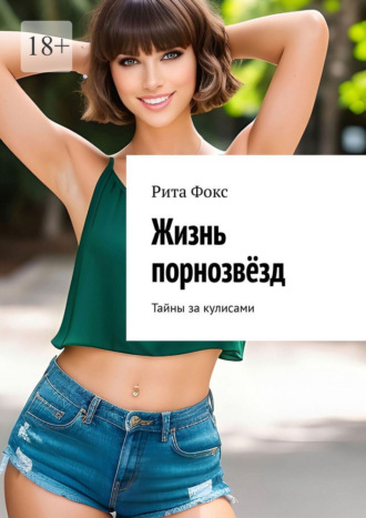 Рита Фокс. Жизнь порнозвёзд. Тайны за кулисами