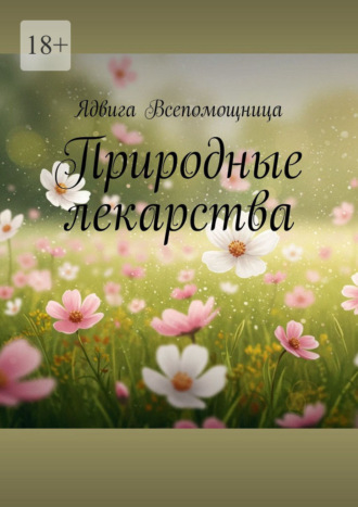 Ядвига Всепомощница. Природные лекарства