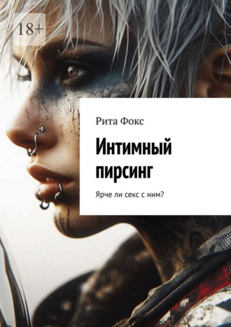 Рита Фокс. Интимный пирсинг. Ярче ли секс с ним?