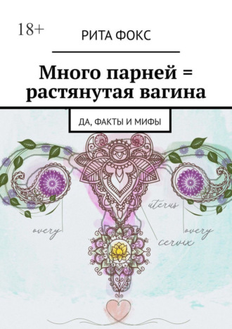 Рита Фокс. Много парней = растянутая вагина. Да, факты и мифы