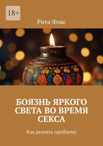 Рита Фокс. Боязнь яркого света во время секса. Как решить проблему