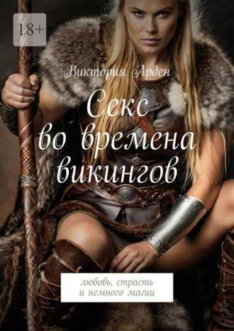 Виктория Арден. Секс во времена викингов. Любовь, страсть и немного магии