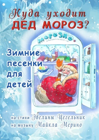 Эвелина Цегельник. Куда уходит Дед Мороз. Зимние песенки для детей