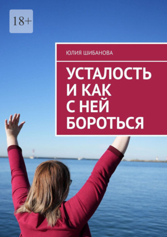 Усталость и как с ней бороться. Юлия Шибанова