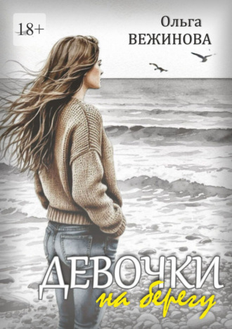 Ольга Вежинова. Девочки на берегу
