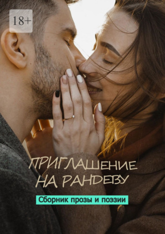 Юлия Руденко. Приглашение на рандеву. Сборник прозы и поэзии