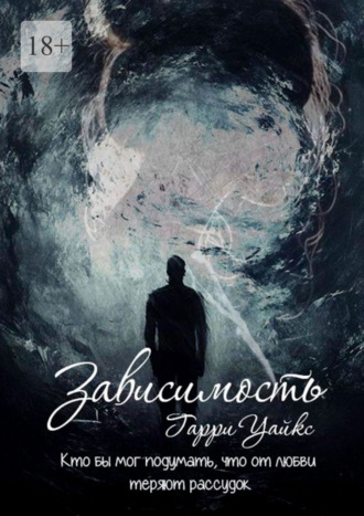 Гарри Уайкс. Зависимость