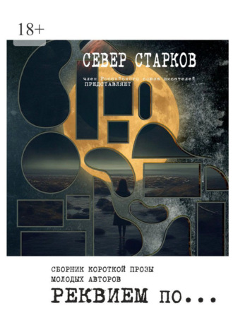 Север Старков. Реквием по… Сборник молодых авторов