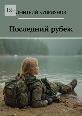 Дмитрий Куприянов. Последний рубеж
