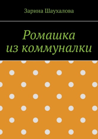 Зарина Шаухалова. Ромашка из коммуналки