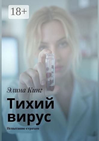 Элина Кинг. Тихий вирус. Испытание страхом