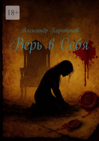 Александр Харитонов. Верь в себя