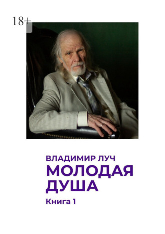 Владимир Луч. Молодая душа. Книга 1