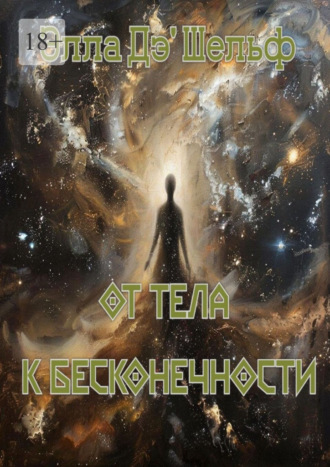 Элла Дэ'Шельф. От тела к бесконечности