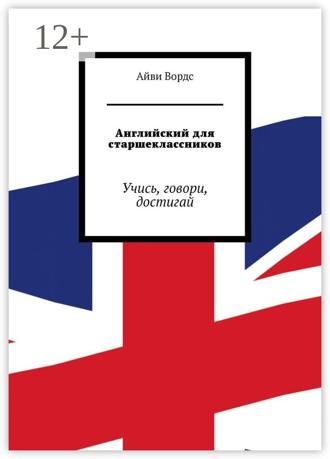 Айви Вордс. Английский для старшеклассников. Учись, говори, достигай