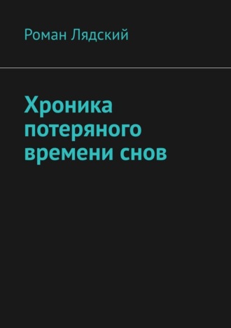Хроника потеряного времени снов. 