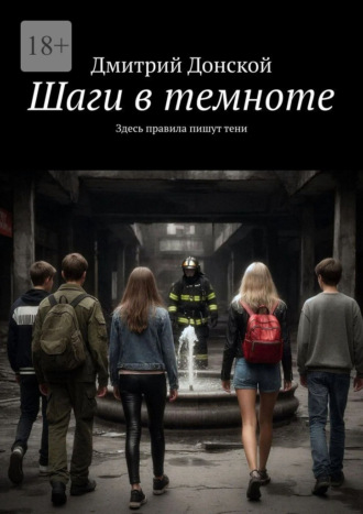 Дмитрий Донской. Шаги в темноте. Здесь правила пишут тени