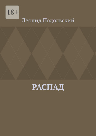 Леонид Подольский. Распад