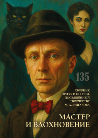 . Мастер и вдохновение