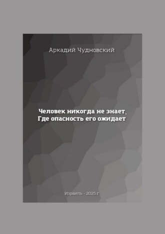 Аркадий Чудновский. Человек никогда не знает, где опасность его ожидает