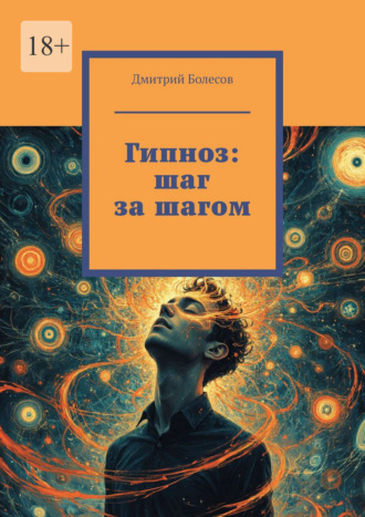 Гипноз: шаг за шагом. Дмитрий Болесов