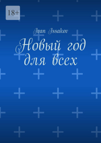 Ivan Issakov. Новый год для всех