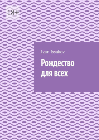 Ivan Issakov. Рождество для всех