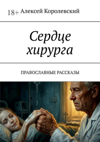 Алексей Королевский. Сердце хирурга. Православные рассказы