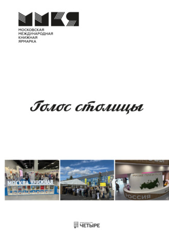 . Голос столицы