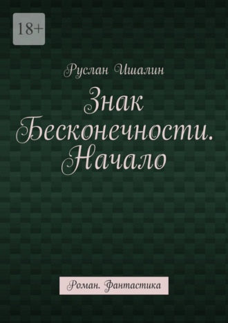 Руслан Ишалин. Знак бесконечности. Начало. Роман. Фантастика