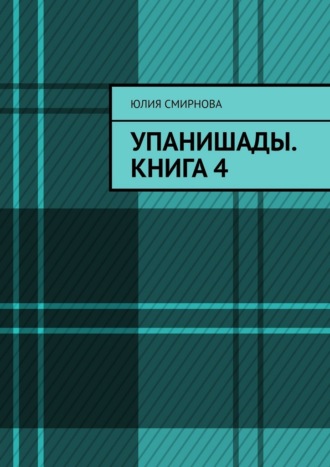 Юлия Смирнова. Упанишады. Книга 4