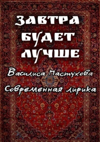 Василиса Пастухова. Завтра будет лучше