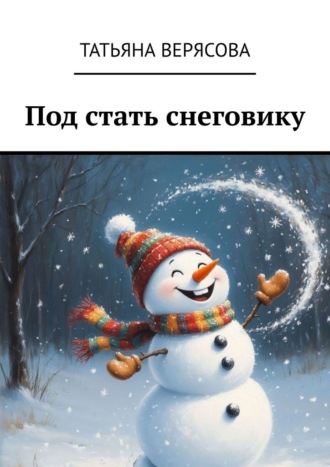 Татьяна Верясова. Под стать снеговику