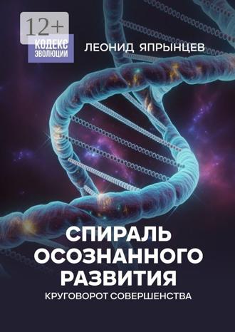 Леонид Япрынцев. Спираль осознанного развития. Круговорот совершенства