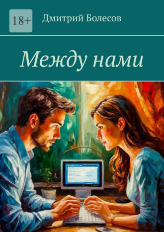 Дмитрий Болесов. Между нами