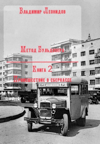 Владимир Леонидов. Метод Бульдозера. Книга 2. Происшествие в сберкассе