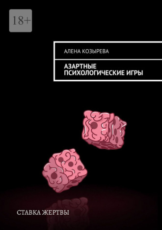 Алена Козырева. Азартные психологические игры