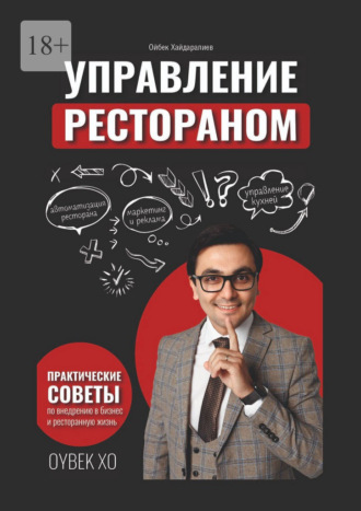 Ойбек Абдулнасырович Хайдаралиев. Управление рестораном