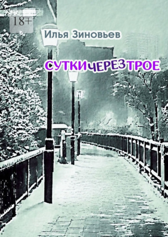 Илья Зиновьев. Сутки через трое. Стихотворения