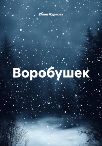 Юлия Жданова. Воробушек