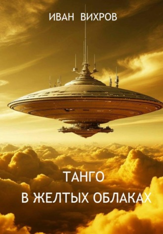 Иван Вихров. Танго в желтых облаках