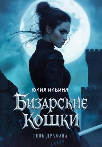 Юлия Ильина. Бизарские кошки