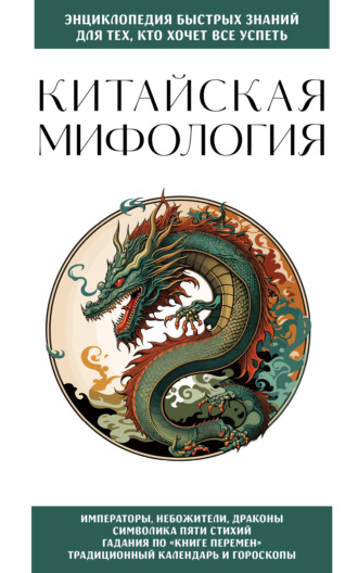 . Китайская мифология. Для тех, кто хочет все успеть