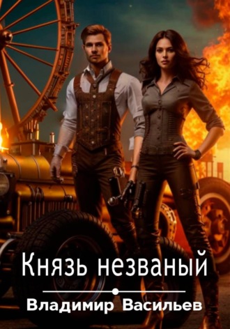 Владимир Васильев. Князь незваный