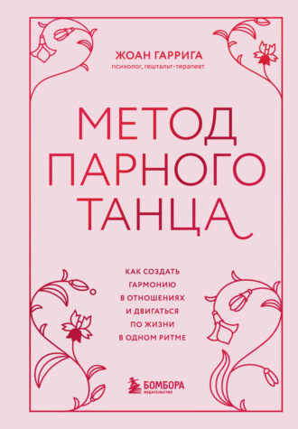 Жоан Гаррига. Метод парного танца. Как создать гармонию в отношениях и двигаться по жизни в одном ритме