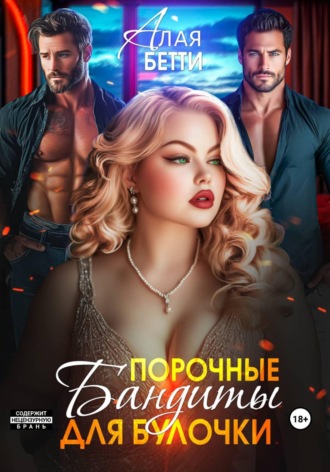 Бетти Алая. Порочные бандиты для булочки