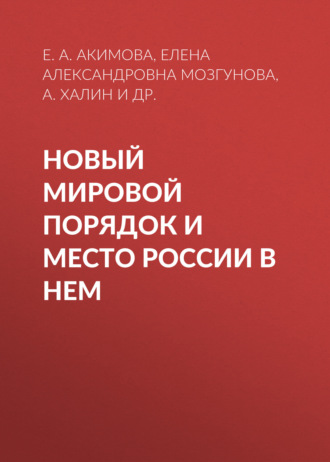 Елена Александровна Мозгунова. Новый мировой порядок и место России в нем