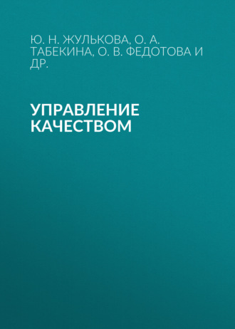 О. А. Табекина. Управление качеством