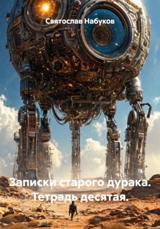Святослав Набуков. Записки старого дурака. Тетрадь десятая