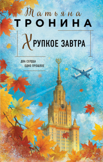 Татьяна Тронина. Хрупкое завтра